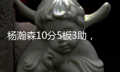 因为杨瀚森要面临背靠背比赛