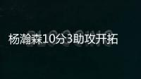 杨瀚森10分3助攻开拓者输球	，问题依旧是篮板球和犯规控制