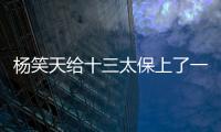 杨笑天给十三太保上了一课�，谁才是真南哥，可输了面子也输了里子