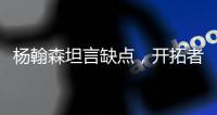 杨翰森坦言缺点�，开拓者助教提两点要求，学前辈姚明才能站稳NBA