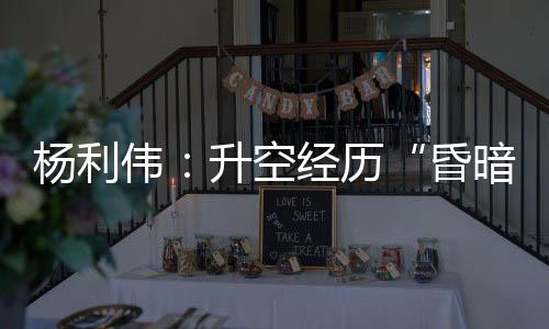 但刘伯明调整了步骤