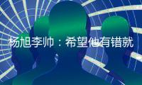 杨旭李帅：希望他有错就改 外界不要落井下石