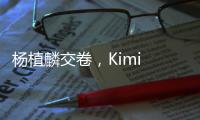 杨植麟交卷，Kimi 万亿参数K2开源：Agent能力紧逼Anthropic，延展DeepSeek，上手实测如何
？