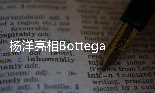 感受举重若轻的杨洋从容