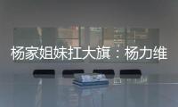 杨家姐妹扛大旗�：杨力维6中5全队最高分 杨舒予12分罚球成短板
