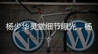杨少华灵堂细节曝光

，杨家儿子榨干老父亲
，网友：全是虚情假意