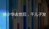 杨少华去世后
，干儿子发红包截图仅千元！ 网友说这钱少得不像话！