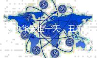 杨少华去世一天，丑事接连发生！儿子红衣奔丧，爱徒酒后大闹灵堂