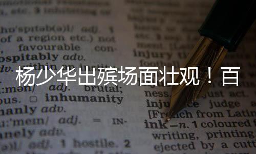 在旁人的华出搀扶下才站起来