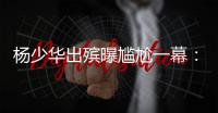 杨少华出殡曝尴尬一幕：杨议隆重感谢常马侯三家，却无一人到场