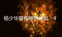 杨少华曾和程野调侃�：4个儿子拿我当驴使唤�，每天拍十几个视频