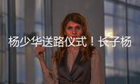 杨少华送路仪式�！长子杨威被人搀扶	，杨议打鼓送别父亲，梦真现身