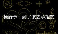杨舒予：到了该去承担的年纪，今天的罚篮不是我正常水平
