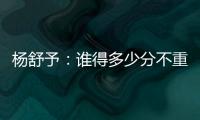 杨舒予�：谁得多少分不重要，我们要把球打得合理