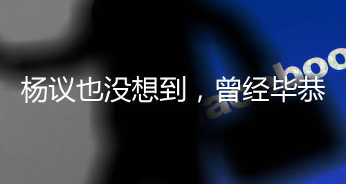 是一丝体面旧病复发