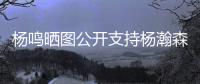 杨鸣晒图公开支持杨瀚森	�，与乌戈刘子庆现场观战	，小杨完美发挥！