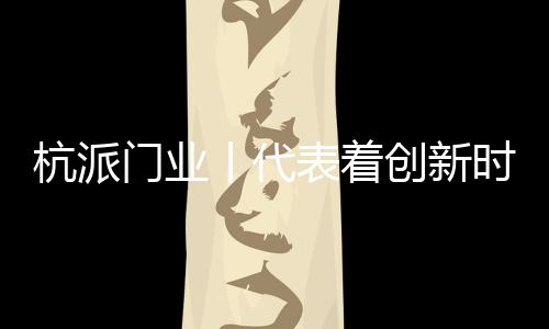 相融木门设计灵动大方