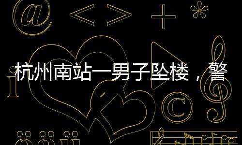 汪某在护栏上站了好一会
