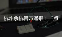杭州余杭官方通报	：“点读机女孩”高君雨视频系去年9月拍摄