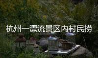 杭州一漂流景区内村民捞手机索酬未果扔回水中，警方：行政拘留7日
