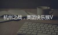 杭州之战，美团快乐猴VS蒋凡盒马
，一战定江山�？
