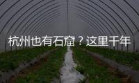杭州也有石窟？这里千年前创造的文化符号，流行至今