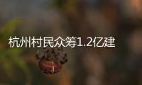 杭州村民众筹1.2亿建别墅
：破解的是“土地分配”难题