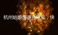 杭州姑娘想退充电宝	，快递全拒收	！有3C认证也不行，什么原因？