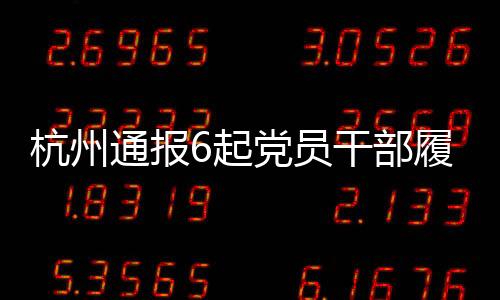 杭州存在履职不力问题