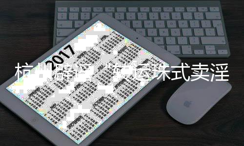 杭州请大家不信谣不传谣