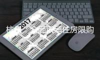 杭州：全面取消住房限购
，取得合法产权住房可申请落户
