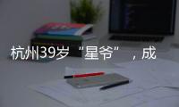 杭州39岁“星爷”�，成中国第一人
！穿鞋1米76，拿下世界顶级扣篮赛冠军
