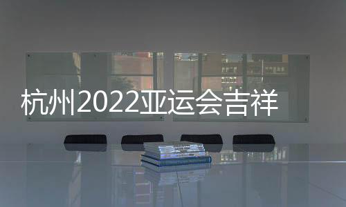 给人以无穷的祥物想象