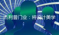 杰利普门业	：将设计美学融进木门生产