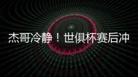 杰哥冷静！世俱杯赛后冲突�，杰克逊怒而上前想干架被恩佐等人劝住