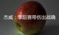 杰威
：季后赛带伤出战确实不容易，但我必须学会忍着疼痛投篮