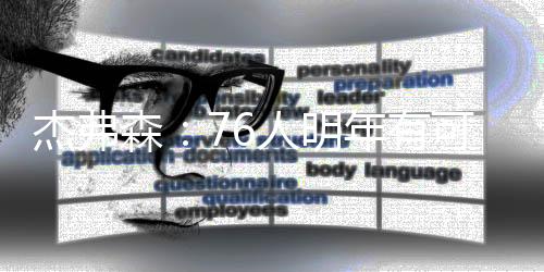 他们也可以再次成为乐透球队