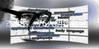 杰弗森：76人明年有可能成东部第一 也可能进不了季后赛