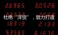 杜绝“洋货”，致力打造取暖器十大品牌