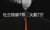 杜兰特穿7号，火箭7方交易送3将+6选秀权 集齐16人阵容，只差后卫