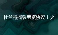 杜兰特撕裂劳资协议！火箭竟用19人配平，肖华逼出史上最大转会