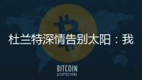 杜兰特深情告别太阳
�：我在菲尼克斯的时光结束了