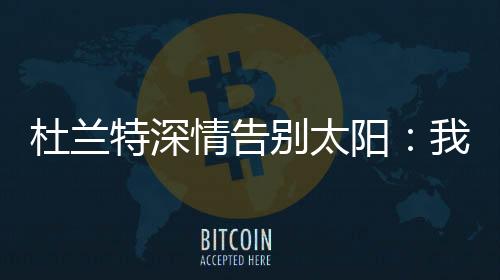 特深孜孜不倦地工作