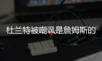 杜兰特被嘲讽是詹姆斯的傀儡，回击球迷，有一百万美元的乔丹球鞋
