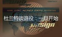 杜兰特谈退役�：一旦开始则一去不复返 所以要利用好当下每一秒