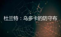 杜兰特：乌多卡的防守布置变化莫测 盯人和联防来回切换