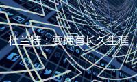 杜兰特：要拥有长久生涯维持水准 你必须痴迷于每天都要更好