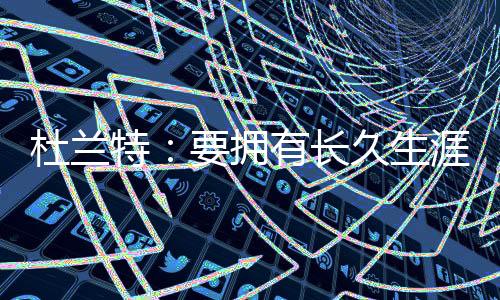 本期杜兰特作为节目嘉宾