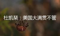 杜凯琹�：美国大满贯不管球员晚餐
，酒店日料价格吓人