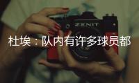 杜埃
：队内有许多球员都值得获得金球奖	，登贝莱就是其中之一